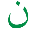 La letter "n" araba, usata per indicare i cristiani (Nazareni) dai fondamentalisti islamici dell'Isis